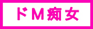 ドM痴女