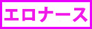 エロナース