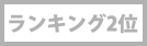 ランキング2位