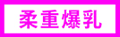 柔重爆乳